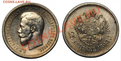 25 копеек 1896 - 25коп1896_4500
