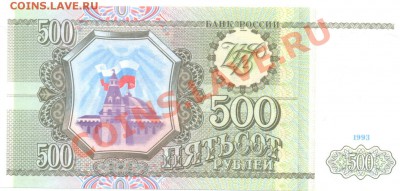 500 руб 1993 ПРЕСС до 18.10.12 в22:00 по Мск - Изображение