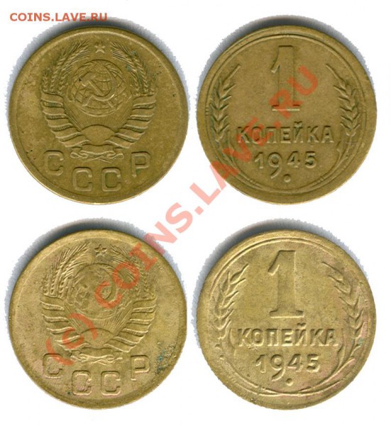 КОПЕЙКА 1945 ГОД, КАКИЕ РАЗНОВИДЫ? - копейка 1945