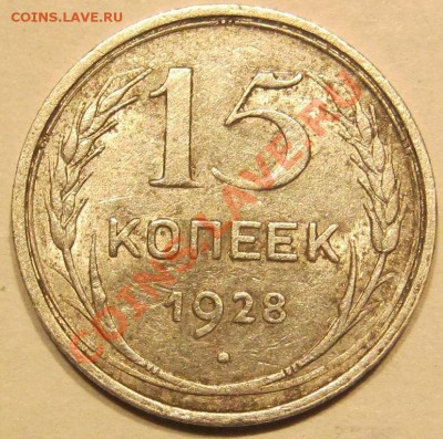 Билон.С рубля.15-20 коп.1923,25,6 шт. до 12.10 в 22-00 мск - IMG_0419.JPG