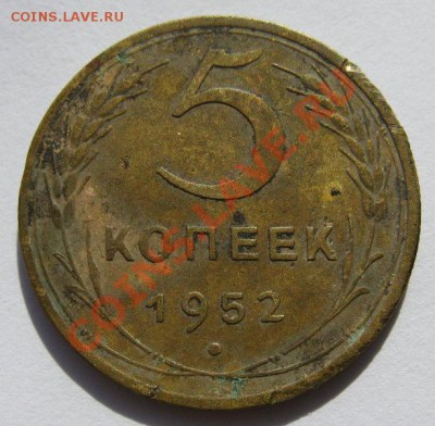5 копеек 1952. Федорин №85 до 18.10.12. в 22.00 - 5.1952
