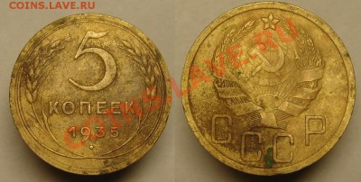 5 коп 1935 г - 5 к 1935 г.JPG