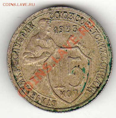 15 КОПЕЕК 1933 ДО 18.10.12 В 22.00МСК (3072) - img154
