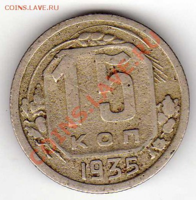 15 КОПЕЕК 1935 ДО 18.10.12 В 22.00МСК (3072) - img155