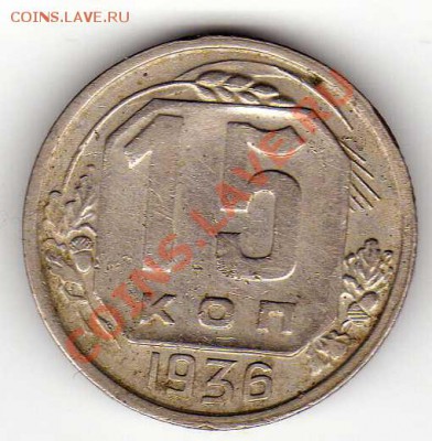 15 КОПЕЕК 1936 ДО 18.10.12 В 22.00МСК (3072) - img156