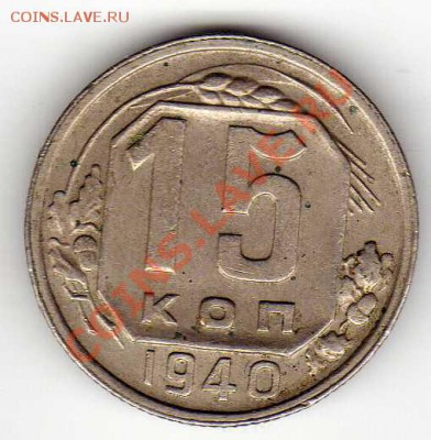 15 КОПЕЕК 1940 ДО 18.10.12 В 22.00МСК (3072) - img157