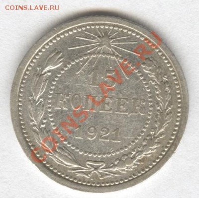 15 копеек 1921г. - Scan-121012-0001
