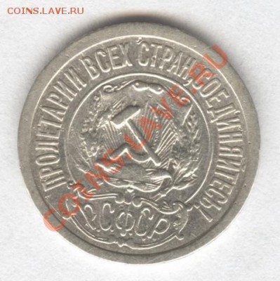 15 копеек 1921г. - Scan-121012-0002