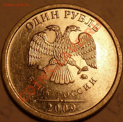 1 руб.2009г.ММД.Шт.? - P1040710.JPG