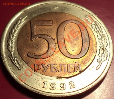 50 рублей 1992 ЛМД.Очень интригующее смещение вставки! - DSC01028.JPG