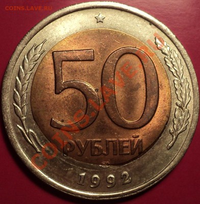 50 рублей 1992 ЛМД.Очень интригующее смещение вставки! - DSC01027.JPG