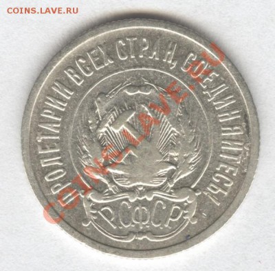 15 копеек 1921г. - Scan-121012-0005