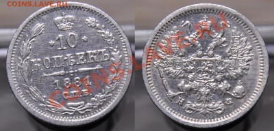 10 копеек 1881г. - 10коп1881_2