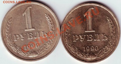 1 рубль 1990г. ЛМД и ММД до 18.10.12г. в 19.00 - IMAGE0014.JPG