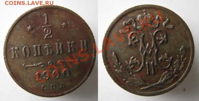 2 копейки 1900 до 18-10-12 22-00 - Россия пол копейки 1900 спб