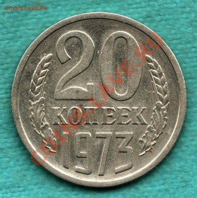 20 копеек 1973 год, до 17.10 - 354-Scan-121013-0001