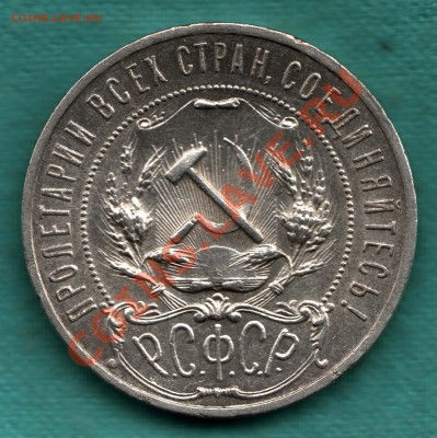 1 рубль 1921 год, полуточка, симпатичный до 17.10 - 354-Scan-121013-0003