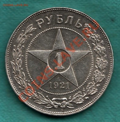 1 рубль 1921 год, полуточка, симпатичный до 17.10 - 354-Scan-121013-0004