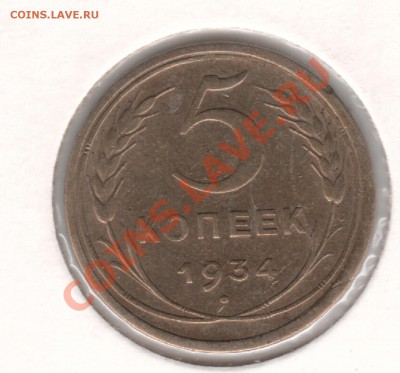 5 копеек 1934 г.....До 14.10   22.00 мск - 5 коп 1934 004