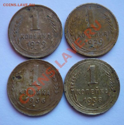 Копеечки 1926-38гг.Все года.До 13.10.  22.00.мск. - P1050619.JPG