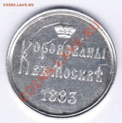 коронационный жетон Александра 3 1883 год - Жетон коронационный А 3 1883 год реверс