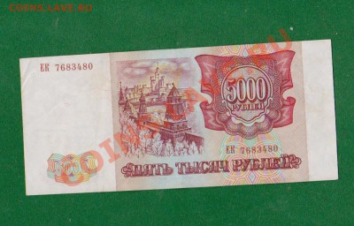 5000 рублей-1993г.До 15.10 в 22.00мск - 12