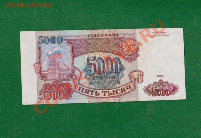 5000 рублей-1993г.До 15.10 в 22.00мск - 11