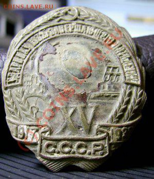 Знак "Ударнику 1932 г. завершающего пятилетку" - PIC_0168_cr