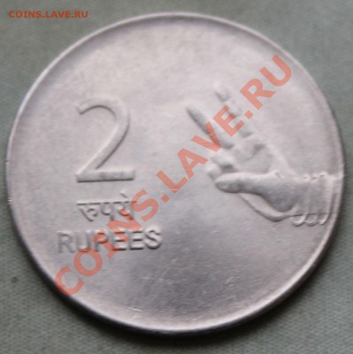 ИНДИЯ 2 рупии 2009г. ДВА ПАЛЬЦА до 19.10.2012г.в 22-00 - IMG_2582.JPG