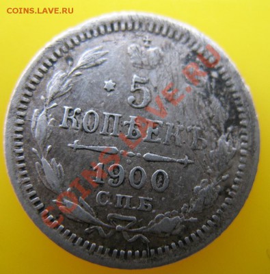 5 копеек 1898,1900,1902,1903,1912-на оценку! - 1900.JPG