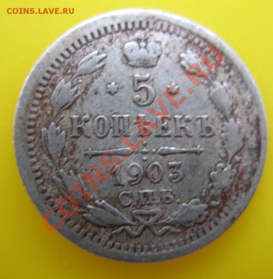 5 копеек 1898,1900,1902,1903,1912-на оценку! - 1903.JPG