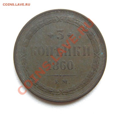 3 коп. 1860 г. ЕМ до 15.10.12. в 22.00 мв - PA130003.1