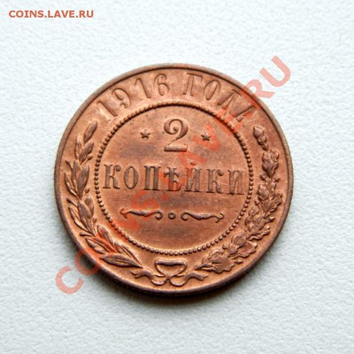 2 коп. 1916 г.(отл. сохран в блеске) до 15.10.12. в 22.00 мв - PA130002.1