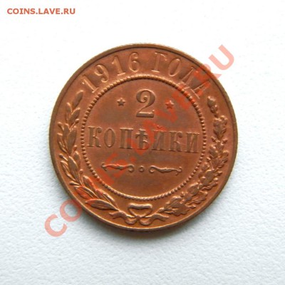 2 коп. 1916 г.(отл. сохран в блеске) до 15.10.12. в 22.00 мв - PA130001.1