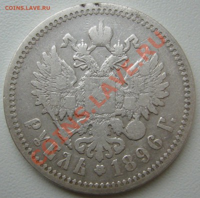 1 рубль 1896 -  АГ до 15.10 - 21.00.00 по МСК - P1070937.JPG