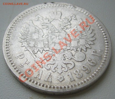 1 рубль 1896 -  АГ до 15.10 - 21.00.00 по МСК - P1070943.JPG