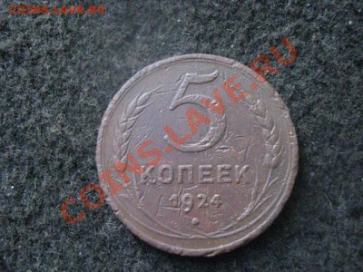 ! 5 копеек 1924 года. + Бонус.   До 19.10.2012г. - вых 19,20,21 023.JPG