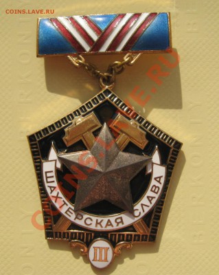 Шахтерская слава 3 степени знак лмд. - IMG_2580.JPG