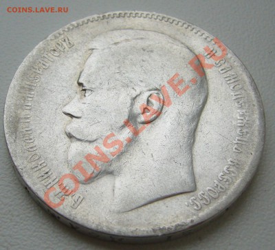 1 рубль 1897 ** до 15.10-21.00.00 по МСК - P1070953.JPG