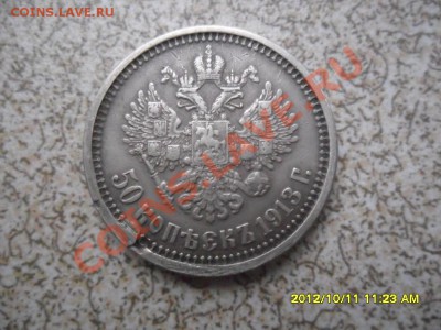 50 коп 1913 г ЭБ до 18.10.12 в 22-00 мск. - SAM_6306.JPG