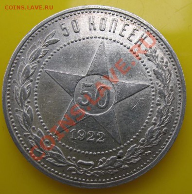 50 копеек 1922 г П.Л на оценку - 50 копеек 1922 (1).JPG