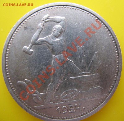 Полтинник 1924 г Т.Г на оценку - полтинник 1924 Т (2).JPG