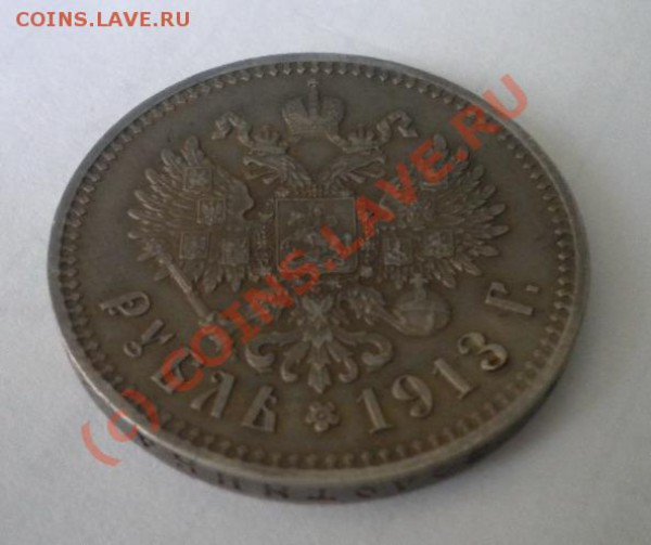 рубль 1913. Подлинность? - DSCN1106