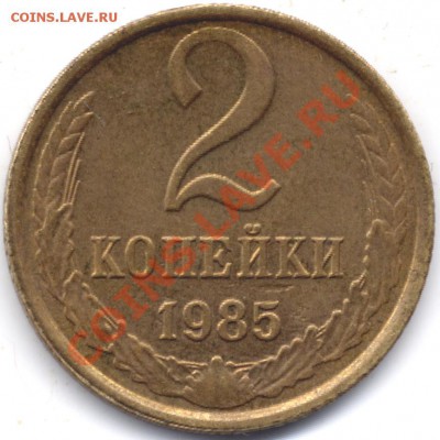 2 копейки 1985. Строчный вдавленный текст на аверсе - File0002