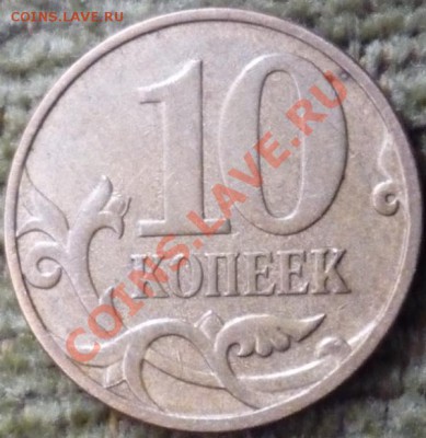 10 копеек 2007 м. Какой штамп? - P1080428.JPG