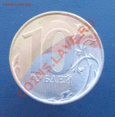 10 рублей. Брак гальваники. Оцените. - DSCN0047.JPG