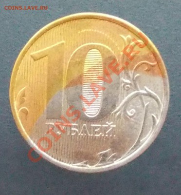 10 рублей. Брак гальваники. Оцените. - DSCN0055.JPG