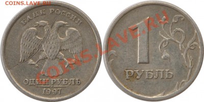 1 рубль 1997 полный раскол - 1 рубль 1997