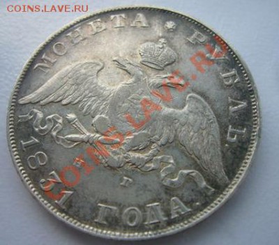 1 рубль 1831 - 3