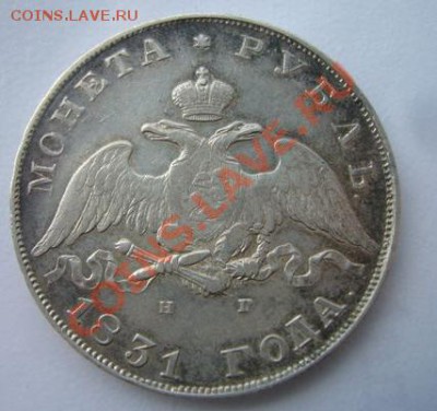 1 рубль 1831 - 2